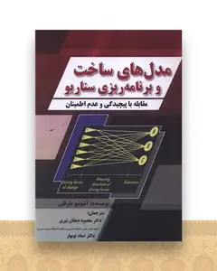 مدل های ساخت وبرنامه ریزی سناریو (صفار)