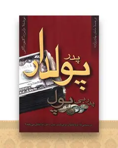 پدر پولدار پدر بی پول