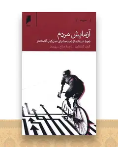 آزمایش مردم (پالتویی)