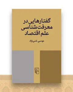 گفتارهایی در معرفت‌شناسی علم اقتصاد
