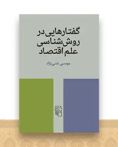 گفتارهایی درروششناسی علم اقتصاد