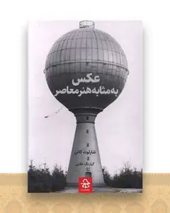 عکس به مثابه هنر معاصر