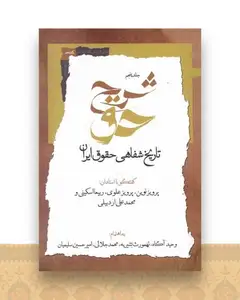 شرح حق (جلد‌ پنجم)