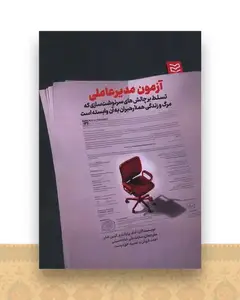 آزمون مدیرعاملی