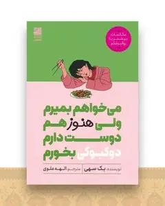 می خواهم بمیرم ولی هنوز هم دوست دارم دو کبوکی بخورم