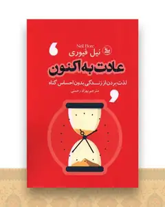 عادت به اکنون