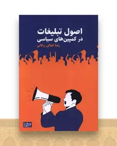 اصول تبلیغات در کمپین های سیاسی