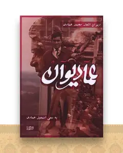 عمادیوان