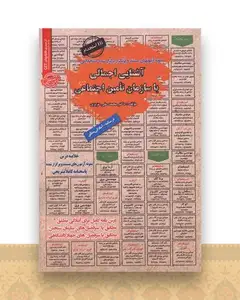 نمونه آزمون های مستند و پرتکرار آشنایی اجمالی با سازمان تامین اجتماعی