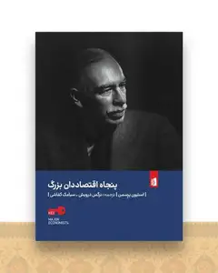 پنجاه اقتصاددان بزرگ