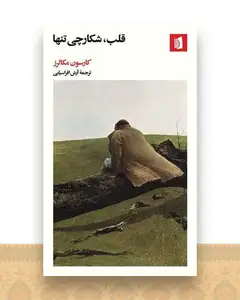 قلب شکارچی تنها (پالتویی)