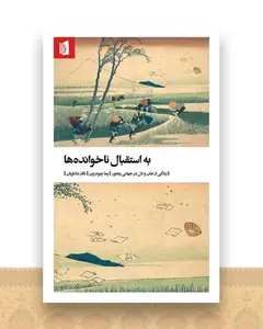 به استقبال ناخوانده ها