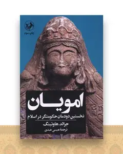 امویان (نخستین دودمان حکومتگر در اسلام)