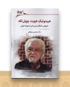 هرمنوتیک هویت چهل تکه