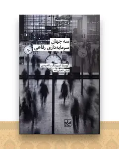 سه جهان سرمایه داری رفاهی