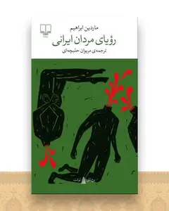 رویای مردان ایرانی