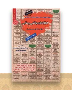 نمونه آزمونهای مستند وپرتکرار استخدامی اطلاعات بانکی و مالی