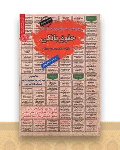 نمونه آزمونهای مستند وپرتکرار استخدامی حقوق بانکی