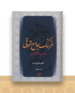فرهنگ جامع حقوقی (فارسی انگلیسی)