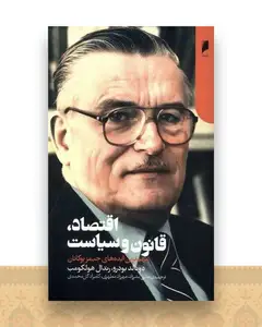 اقتصاد قانون و سیاست (پالتویی)