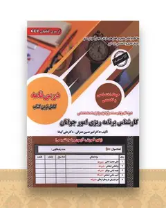 پکیج درسنامه کارشناس برنامه ریزی امور جوانان حیطه اختصاصی