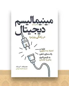 مینیمالیسم دیجیتال در زندگی روزمره