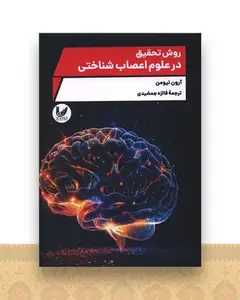 روش تحقیق در علوم اعصاب شناختی (وزیری)
