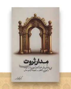 مدار ثروت ساز