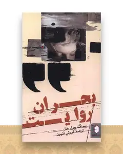 بحران روایت