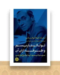 توتالیتاریسم و طرفداران