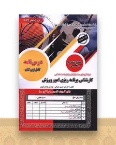 درسنامه کارشناس برنامه ریزی امور ورزش