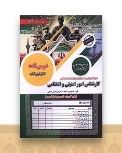 درسنامه کارشناس امور امنیتی و انتظامی