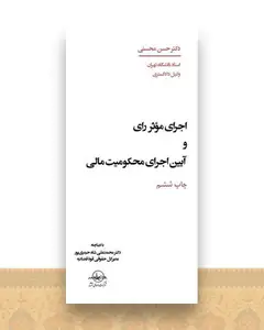 اجرای موثر رای و آیین اجرای محکومیت مالی