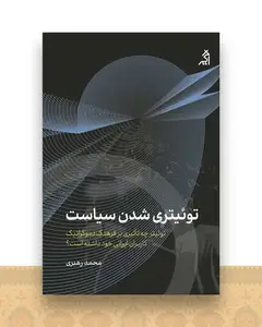توییتری شدن سیاست