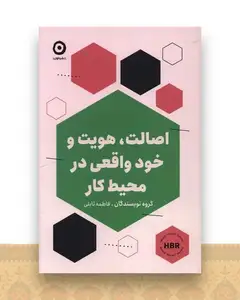 اصالت هویت و خود واقعی درمحیط کار