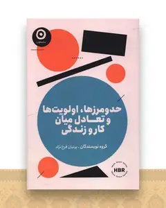 حد و مرزها اولویت ها و تعادل میان کار و زندگی