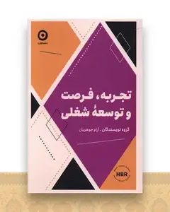 تجربه فرصت و توسعه شغلی