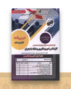 پکیج درسنامه کارشناس امور پیشگیری و مقابله بحران (اختصاصی)( سامان سنجش)