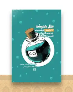 مثل همیشه