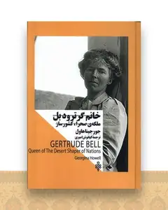 خانم‌ گرترود بل‌ ملكه ‌صحرا كشورساز (زنان ‌در ‌قدرت)
