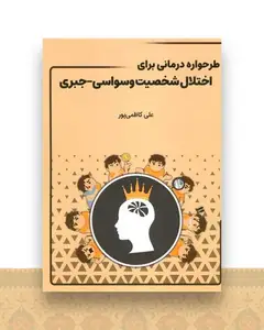 طرحواره درمانی برای اختلال شخصیت وسواسی جبری
