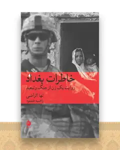 خاطرات بغداد