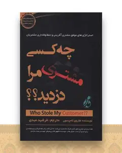 چه کسی مشتری مرا دزدید