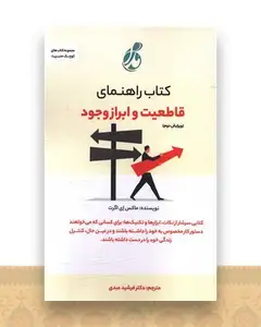 کتاب راهنمای (قاطعیت و ابراز وجود