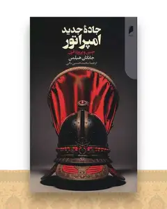 جاده جدید امپراتور
