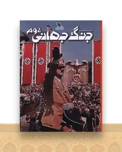 دانشنامه مصور جنگ جهانی دوم (رحلی)(گالینگور)