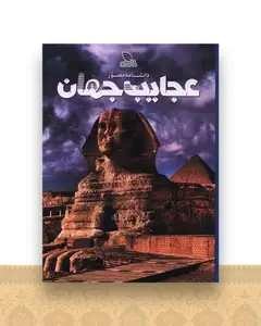 دانشنامه مصور عجایب جهان (رحلی)(گالینگور)