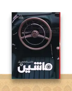 دانشنامه مصور ماشین (رحلی)(گالینگور)