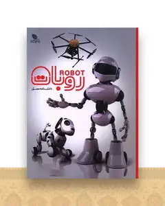 دانشنامه مصور روبات (رحلی)(گالینگور)