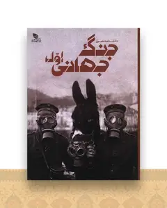 دانشنامه مصور جنگ جهانی اول (رحلی)(گالینگور)